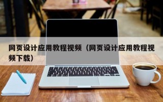 章丘网页设计应用教程视频（网页设计应用教程视频下载）